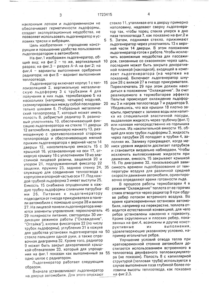 Автомобильный термоэлектрический льдогенератор (патент 1723415)