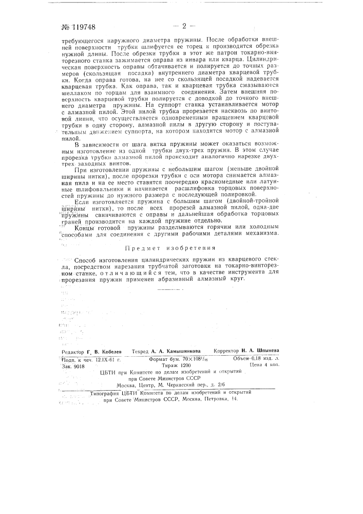 Способ изготовления цилиндрических пружин из кварцевого стекла (патент 119748)