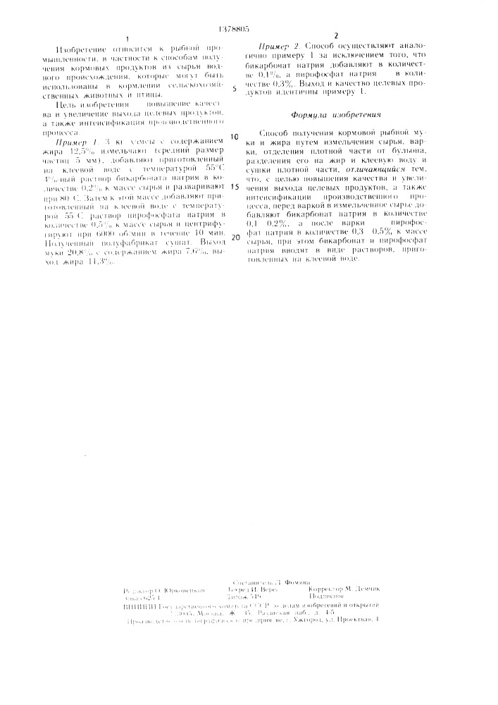 Способ получения кормовой рыбной муки и жира (патент 1378805)