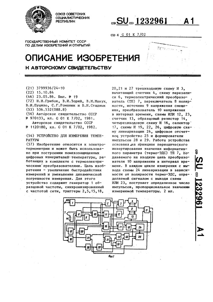 Устройство для измерения температуры (патент 1232961)