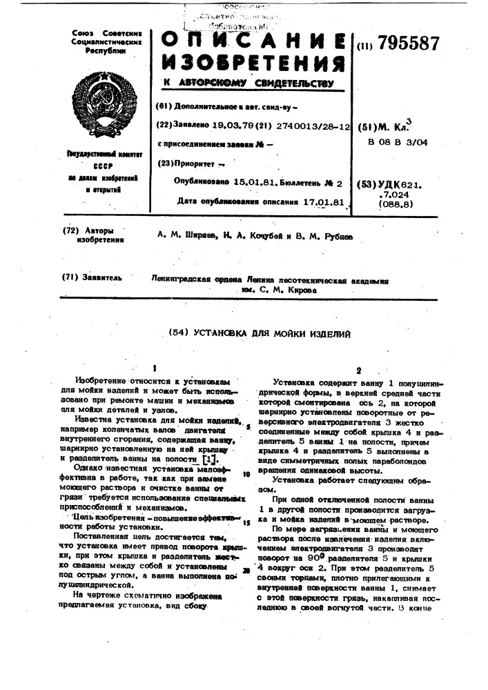 Установка для мойки изделий (патент 795587)