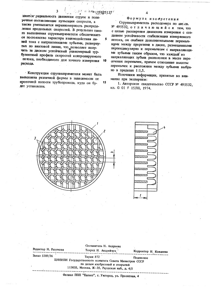 Струевыпрямитель расхода (патент 625137)