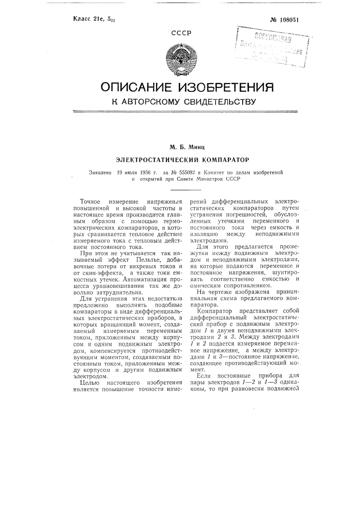 Электростатический компаратор (патент 108051)