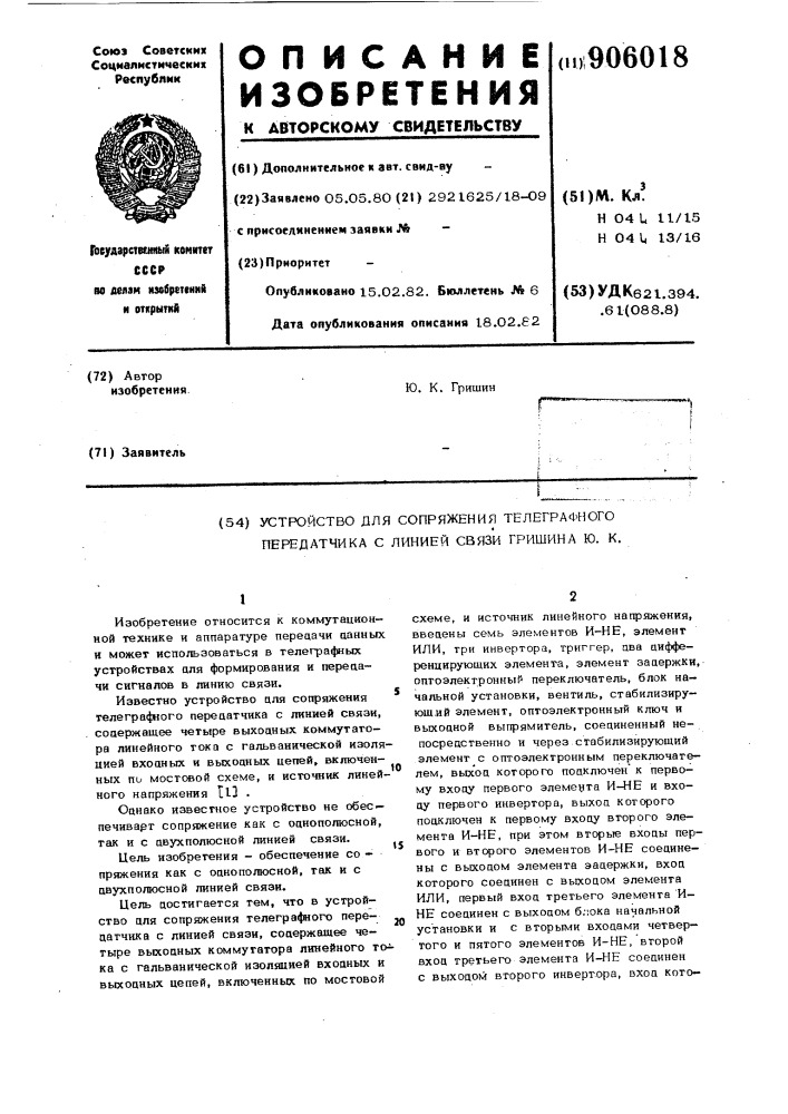 Устройство для сопряжения телеграфного передатчика с линией связи гришина ю.к. (патент 906018)