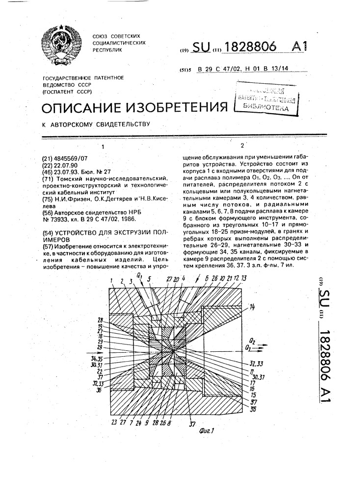 Устройство для экструзии полимеров (патент 1828806)