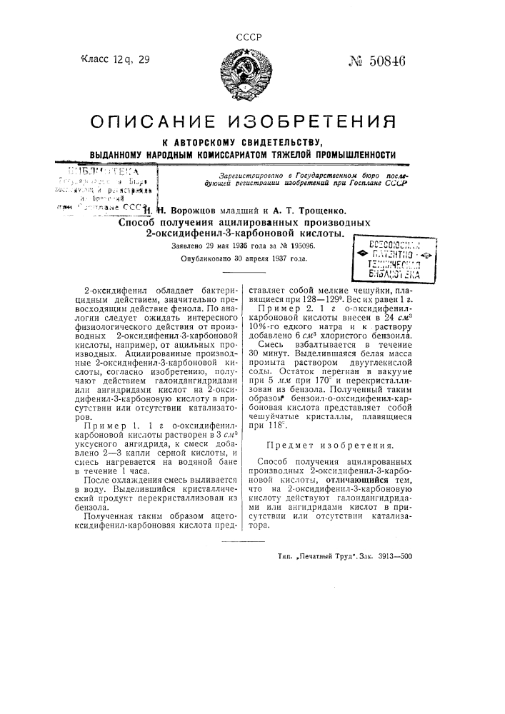 Способ получения ацилированных производных 2-оксидифенил-3- карбоновой кислоты (патент 50846)