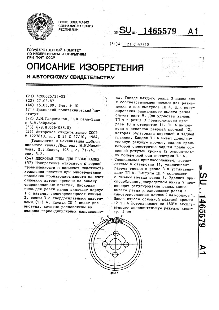 Дисковая пила для резки камня (патент 1465579)