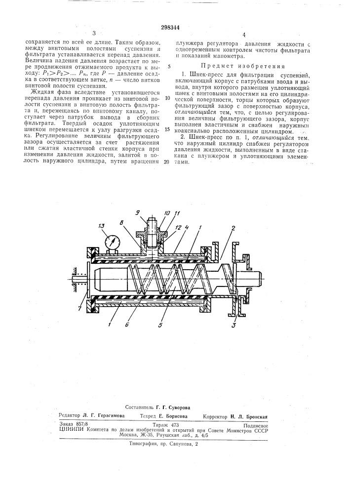 Шнек-пресс для фильтрации суспензий (патент 298344)