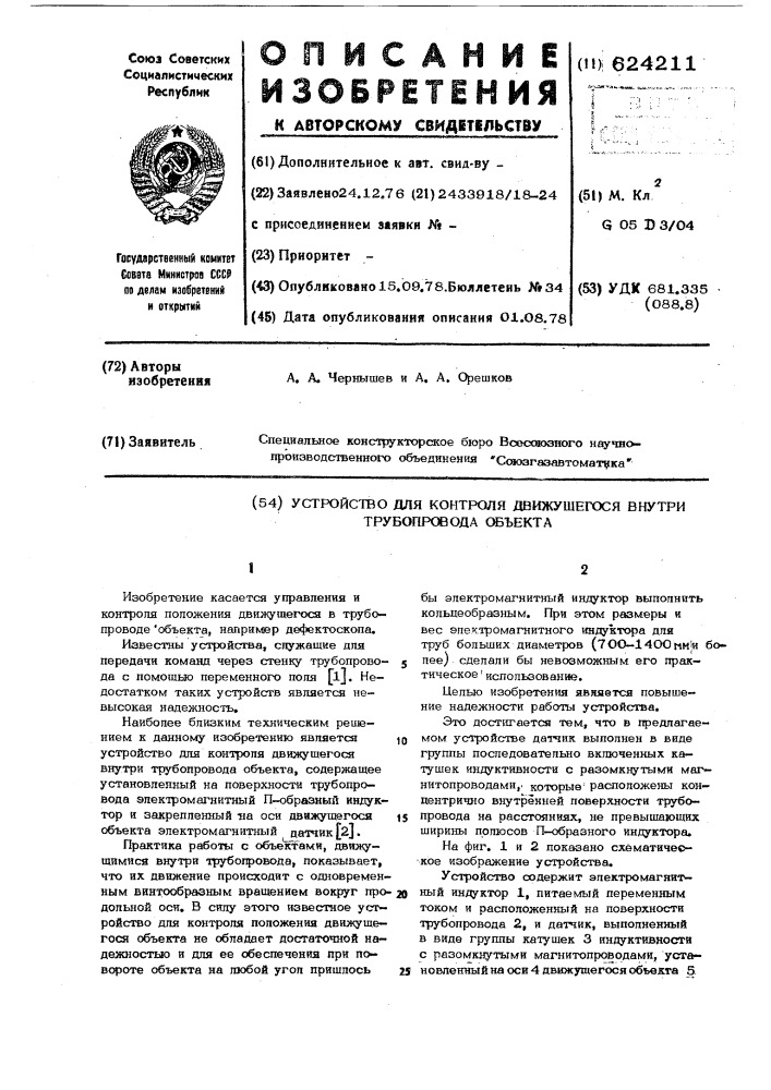 Устройство для контроля движущегося внутри трубопровода объекта (патент 624211)