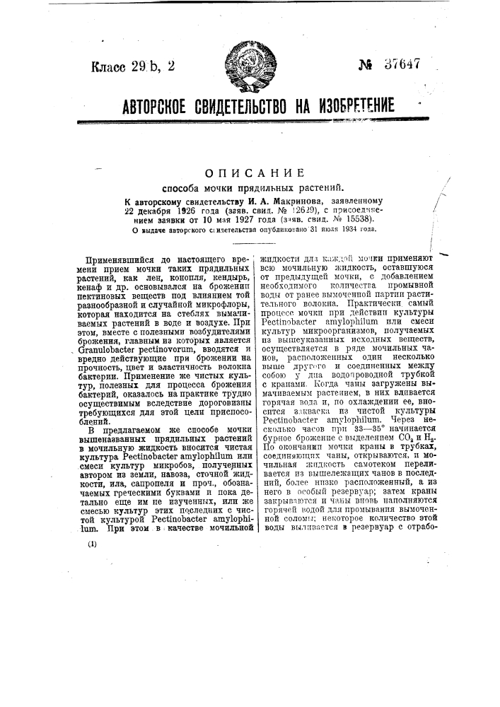 Способ мочки прядильных растений (патент 37647)