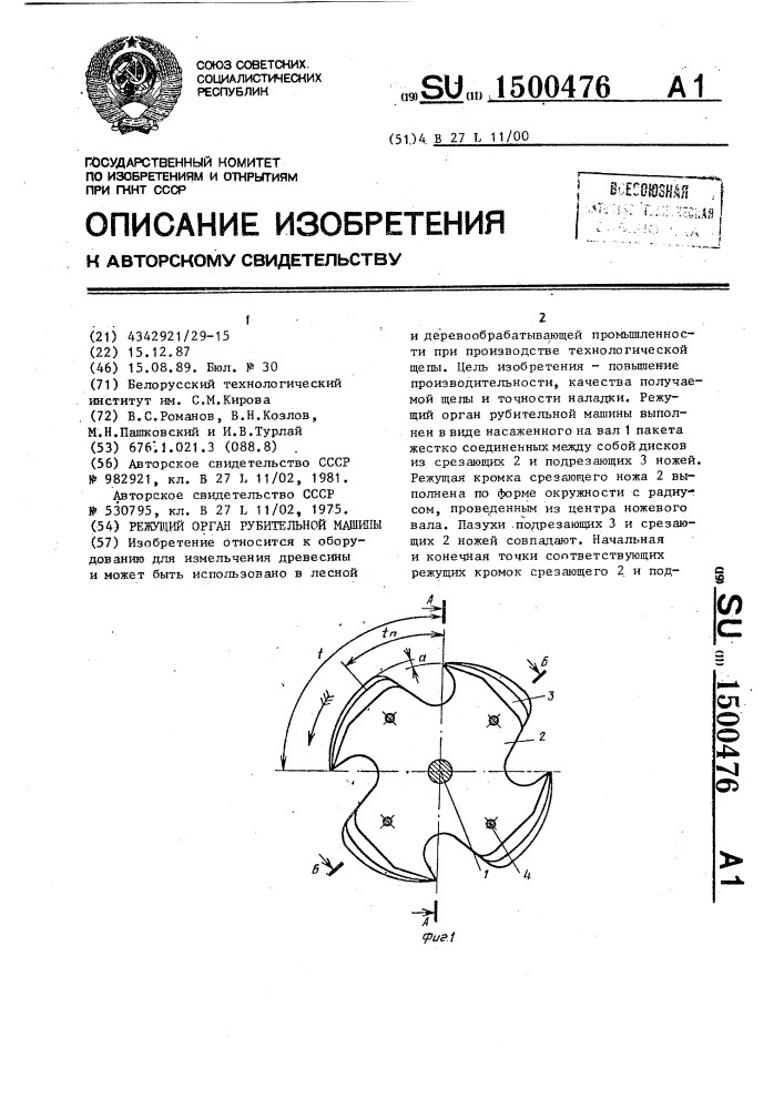 Режущий орган рубительной машины (патент 1500476)