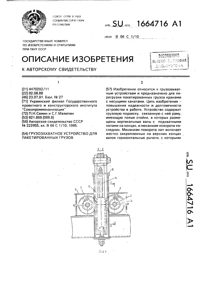 Грузозахватное устройство для пакетированных грузов (патент 1664716)