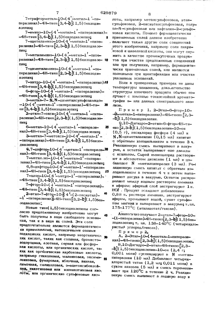 Способ получения тиено(1,5) бензодиазепинов или их солей (патент 629879)