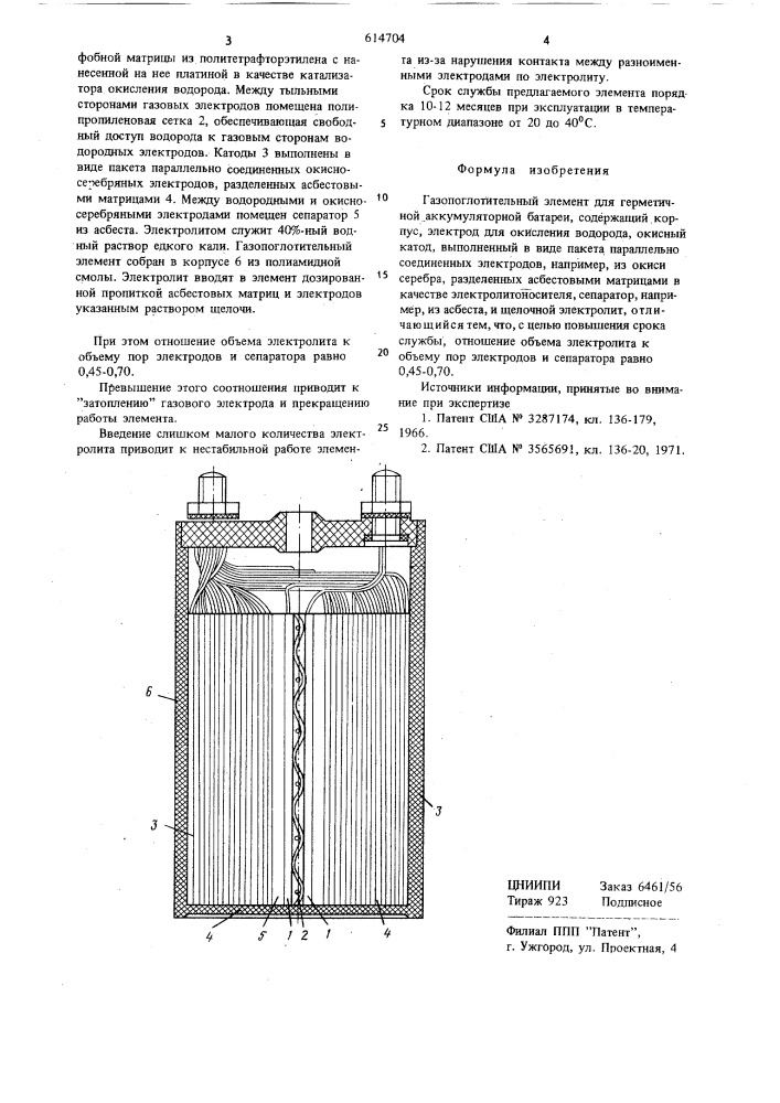 Газопоглотительный элемент для герметичной аккумуляторной батареи (патент 614704)