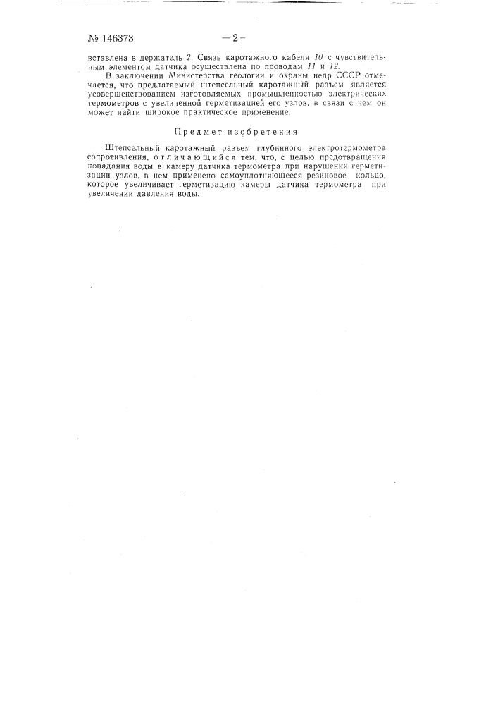 Штепсельный каротажный разъем глубинного электротермометра сопротивления (патент 146373)