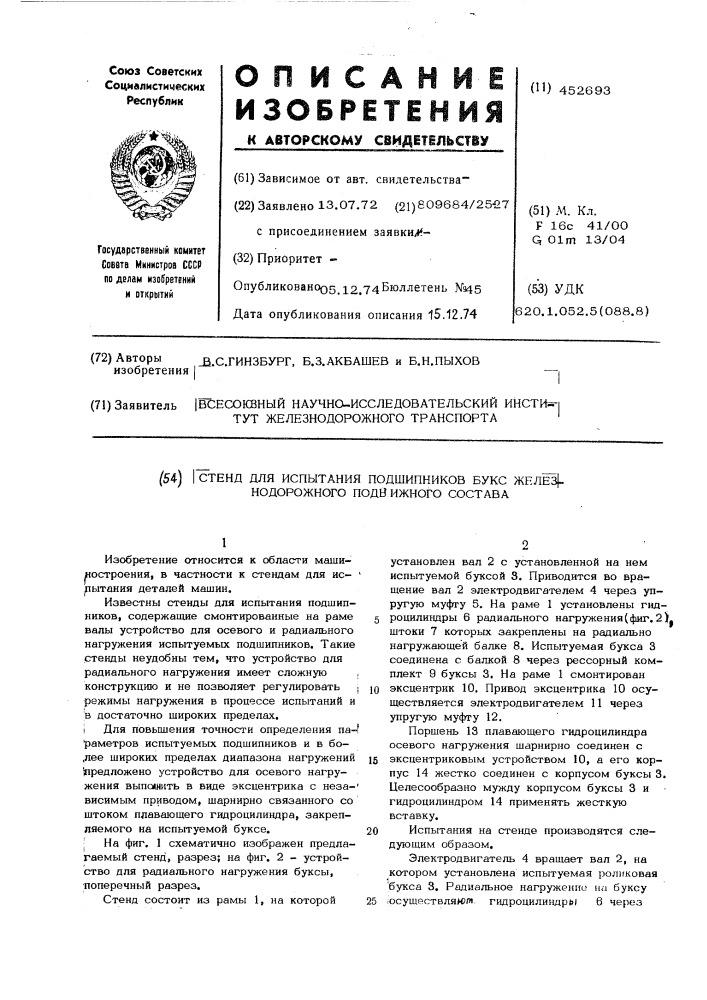 Стенд для испытания подшипников букс железнодорожного подвижного состава (патент 452693)