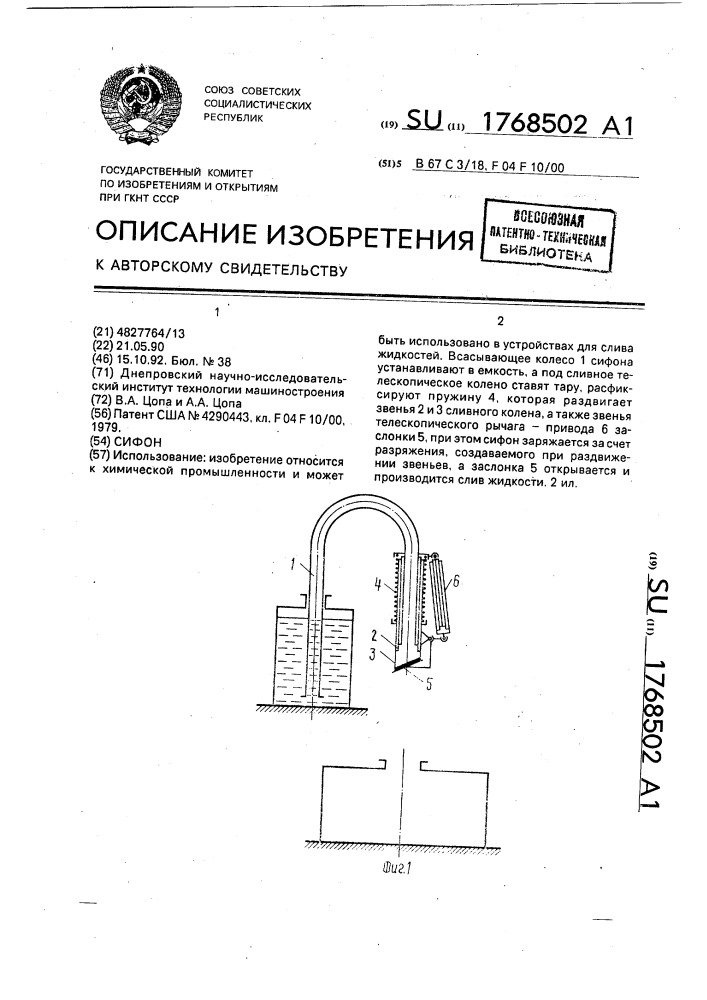Сифон (патент 1768502)
