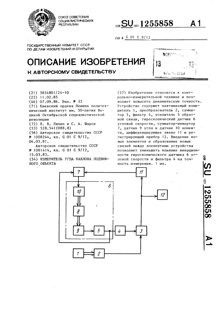 Измеритель угла наклона подвижного объекта (патент 1255858)