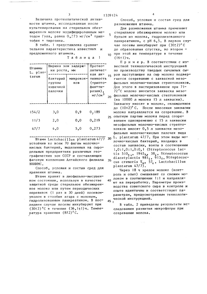 Штамм молочнокислых бактерий lастовасillus рlаnтаruм для производства сыров с высокой температурой второго нагревания (патент 1339124)