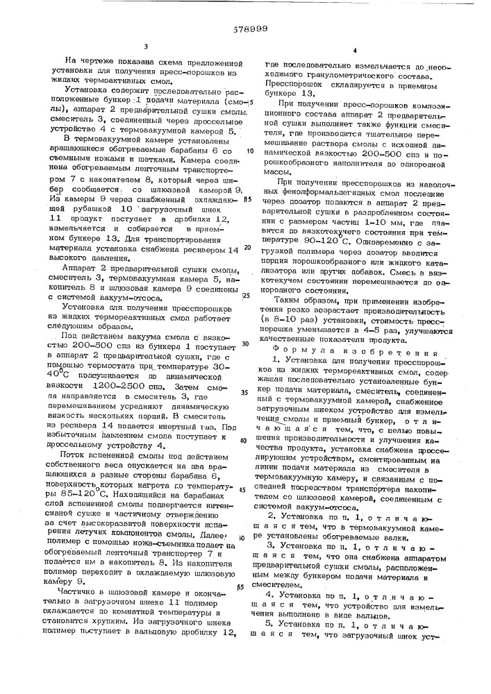 Установка для получения пресспорошков из жидких термореактивных смол (патент 578999)