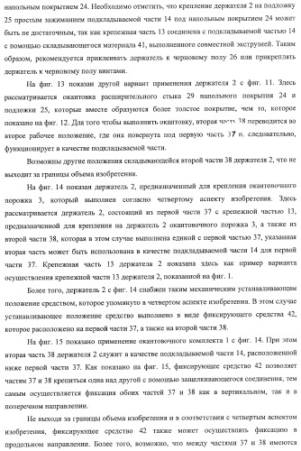 Окантовочный комплект для напольного покрытия, окантовочный порожек для окантовочного комплекта и способ изготовления окантовочного порожка и плинтуса (патент 2372457)