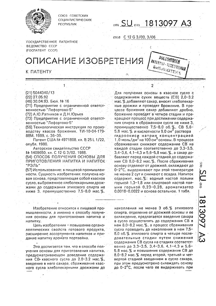 Способ получения основы для приготовления напитка и напиток (патент 1813097)