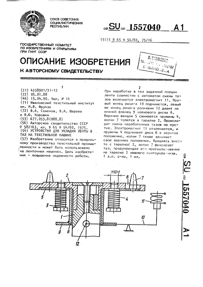 Устройство для укладки ленты в таз на текстильной машине (патент 1557040)