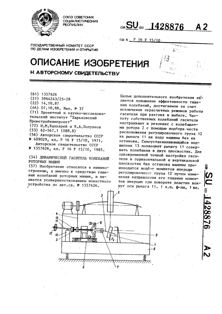 Динамический гаситель колебаний роторных машин (патент 1428876)