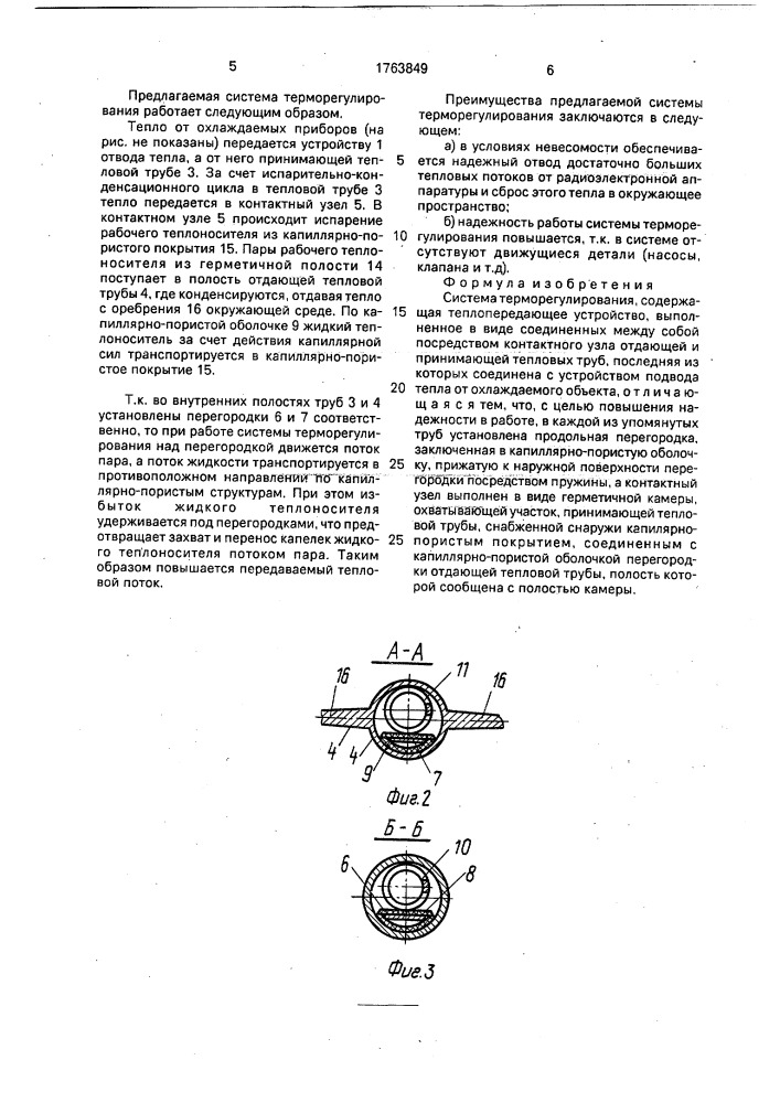 Система терморегулирования (патент 1763849)