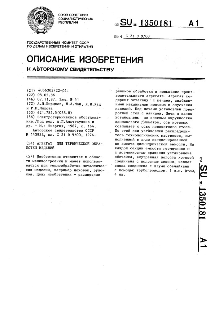 Агрегат для термической обработки изделий (патент 1350181)