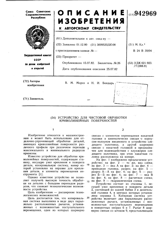 Устройство для чистовой обработки криволинейных поверхностей (патент 942969)