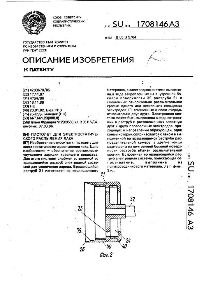 Пистолет для электростатического распыления лака (патент 1708146)