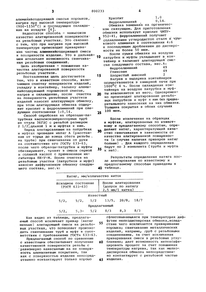 Способ алитирования стальныхизделий (патент 800233)