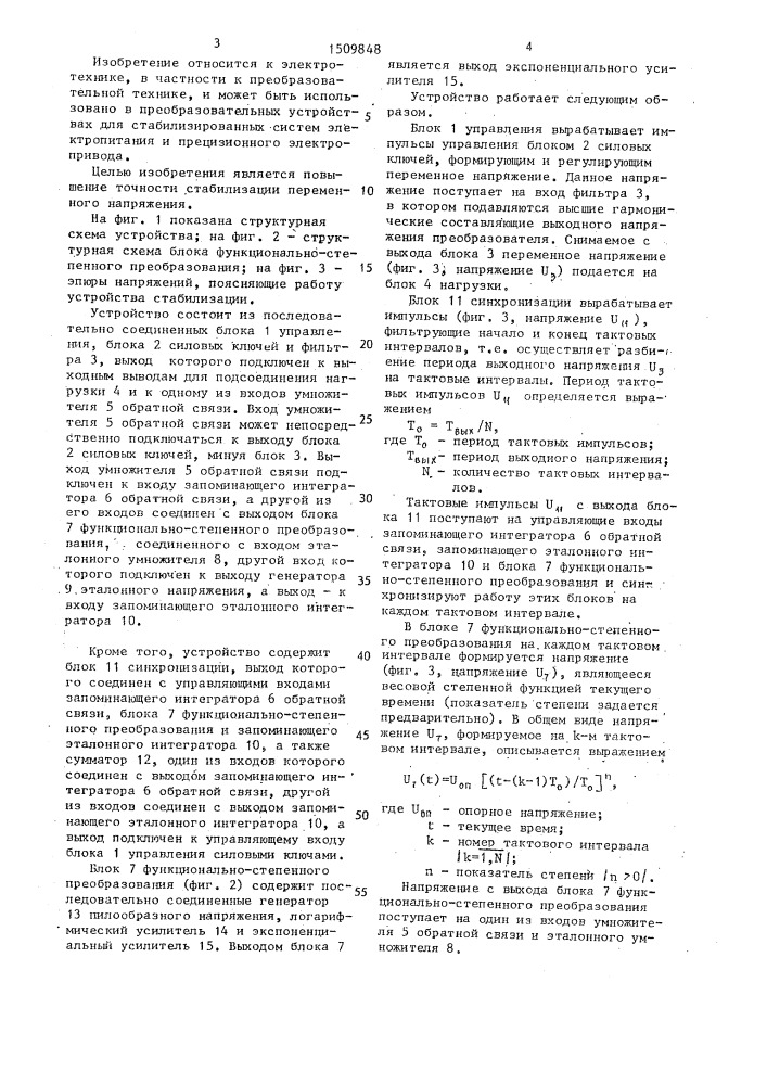 Устройство для стабилизации переменного напряжения (патент 1509848)