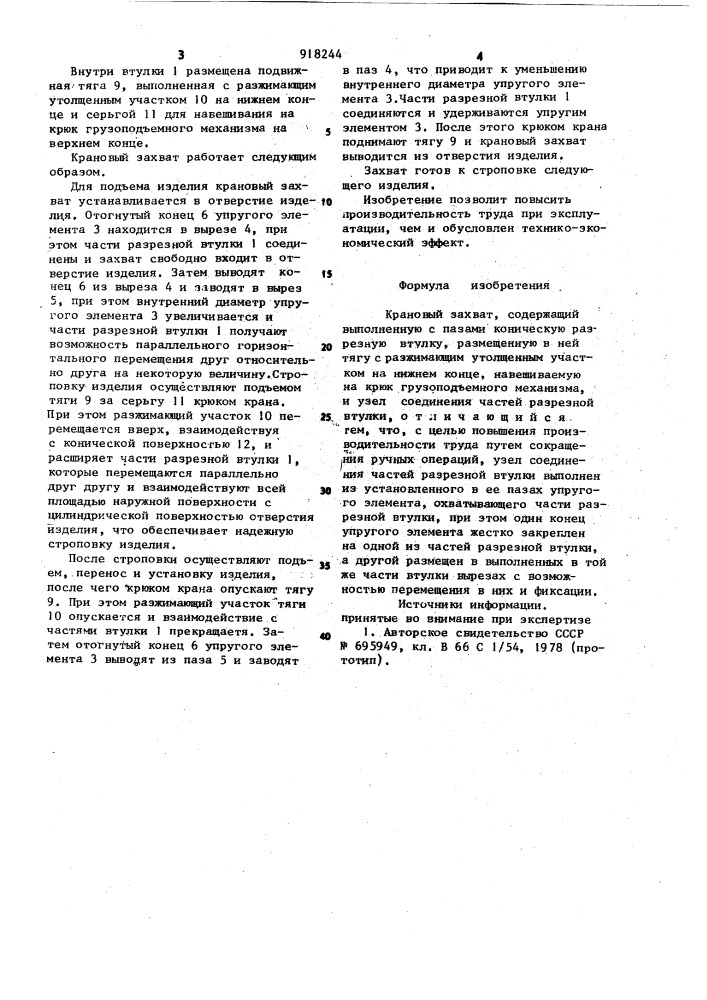 Крановый захват (патент 918244)