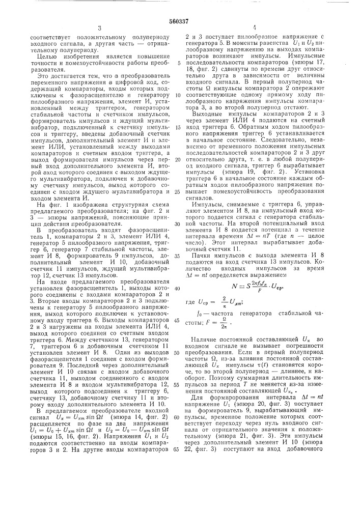 Преобразователь переменного напряжения в цифровой код (патент 560337)