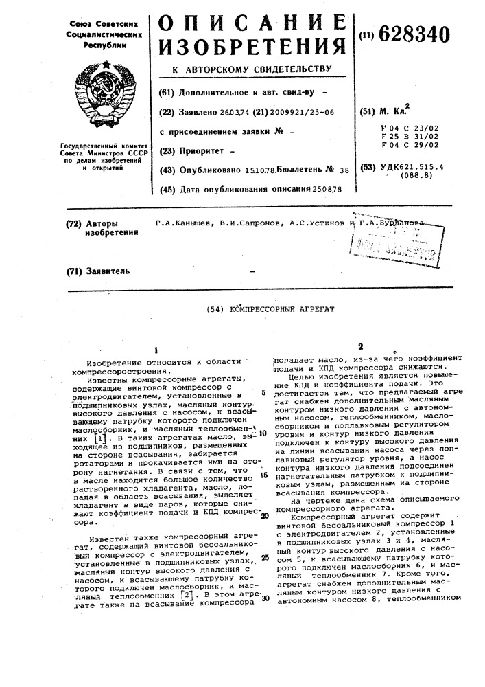 Компрессорный агрегат (патент 628340)