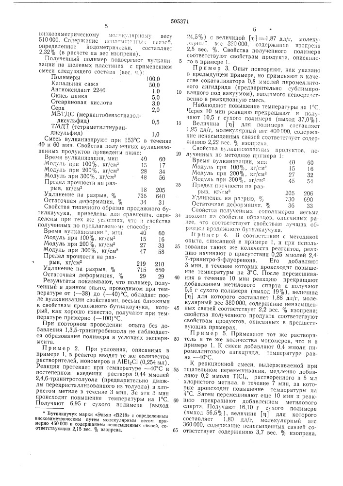 Способ получения бутилкаучука (патент 505371)