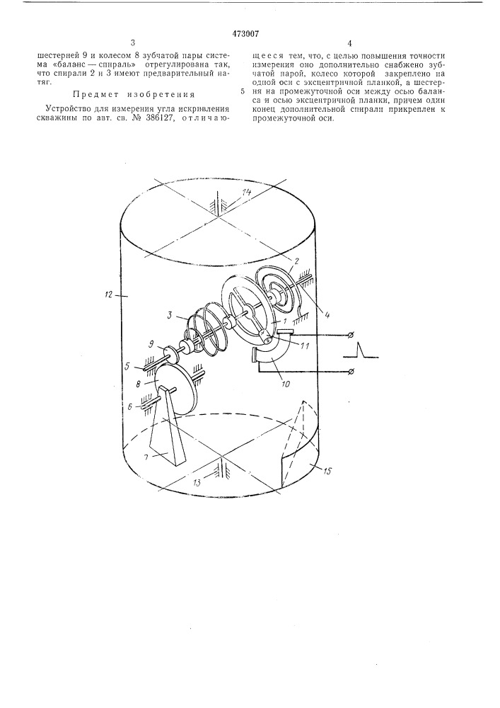 Устройство для измерения угла искривления скважины (патент 473007)