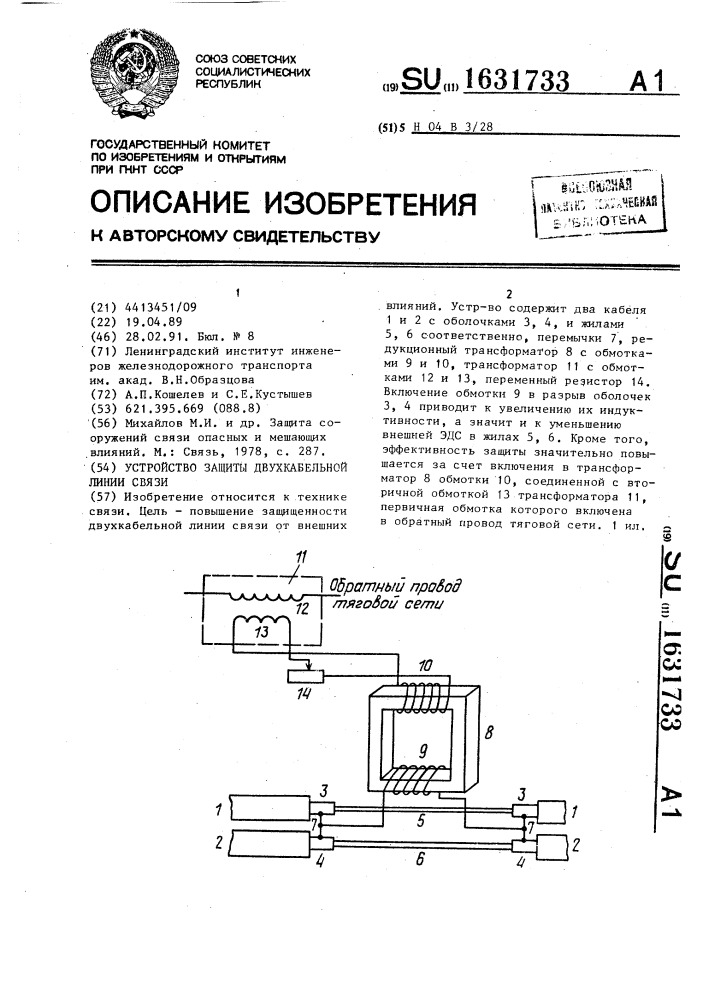 Устройство защиты двухкабельной линии связи (патент 1631733)