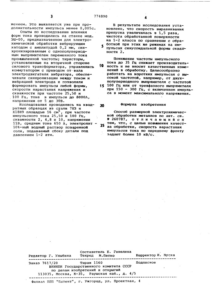 Способ размерной электрохимической обработки металлов (патент 774890)