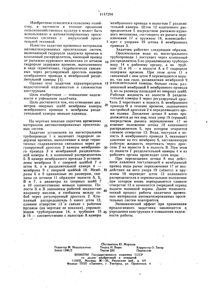 Задатчик временных интервалов автоматизированных оросительных систем (патент 1147294)