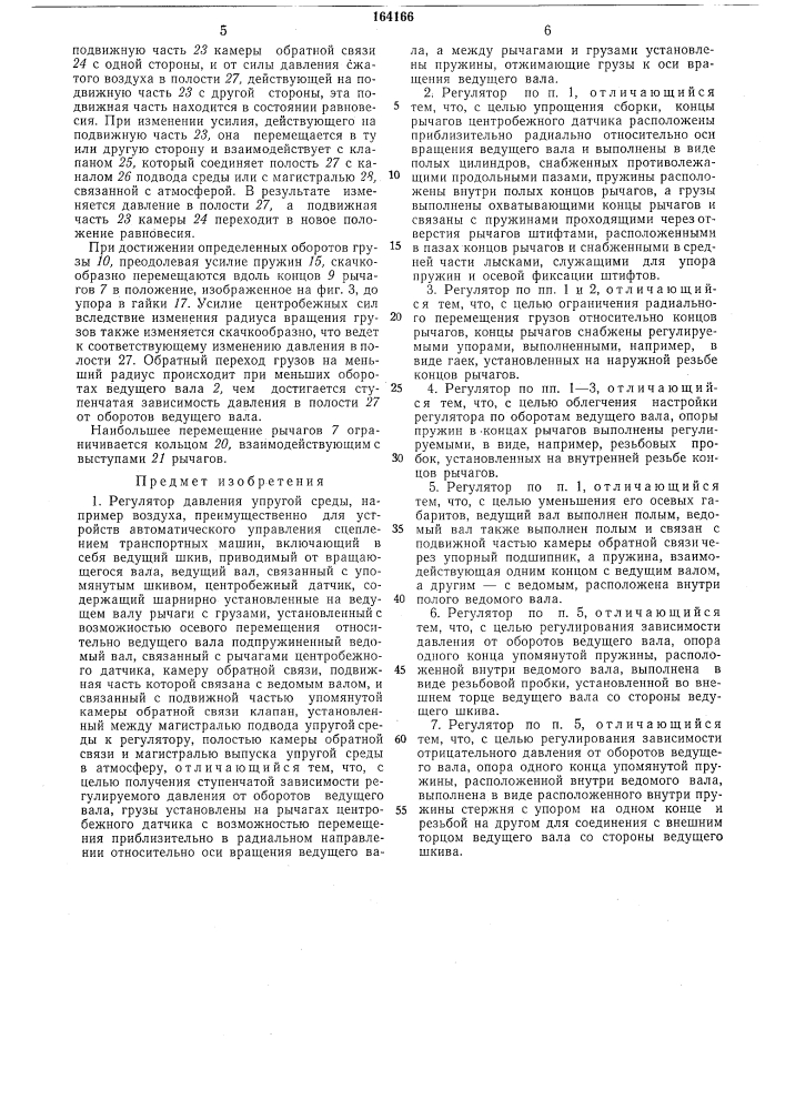 Регулятор давления упругой среды (патент 164166)