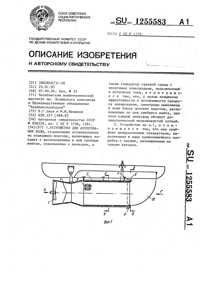 Устройство для аэрирования воды (патент 1255583)