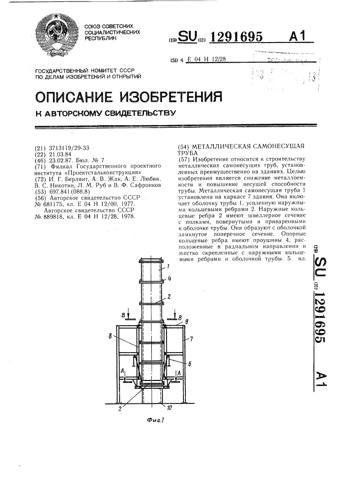 Металлическая самонесущая труба (патент 1291695)