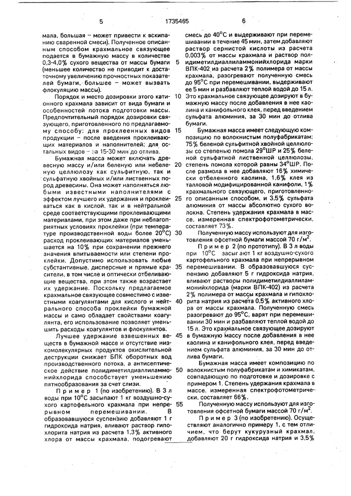 Способ приготовления крахмального связующего для бумажной массы (патент 1735465)