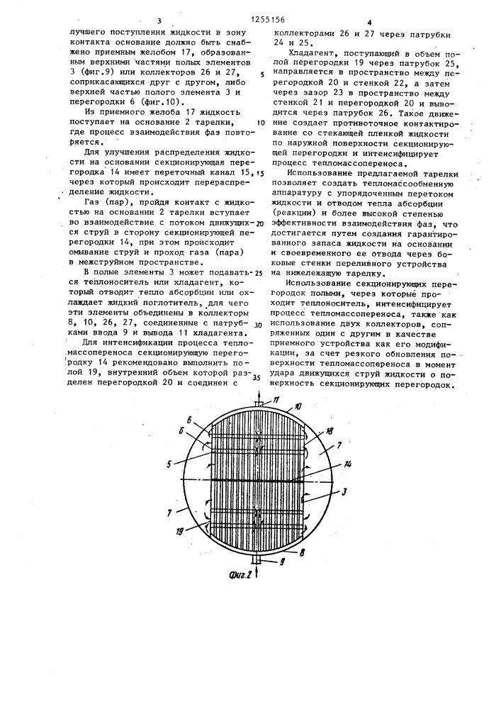 Тарелка для тепломассообмена и мокрого пылеулавливания (патент 1255156)