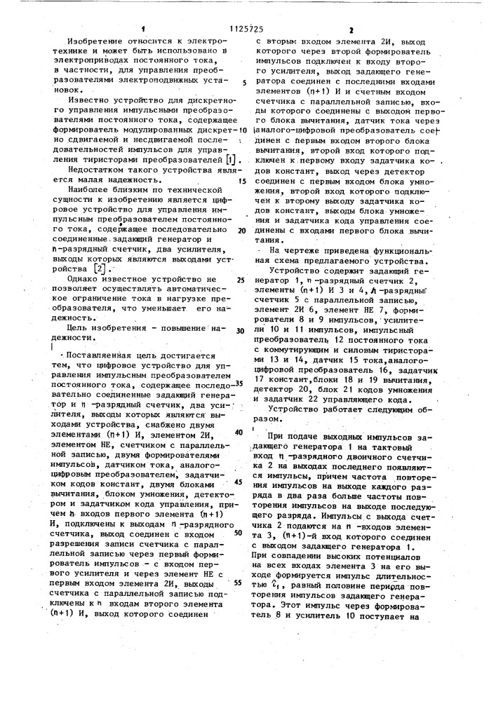 Цифровое устройство для управления импульсным преобразователем постоянного тока (патент 1125725)