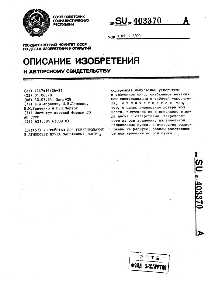 Устройство для генерирования в атмосфере пучка заряженных частиц (патент 403370)