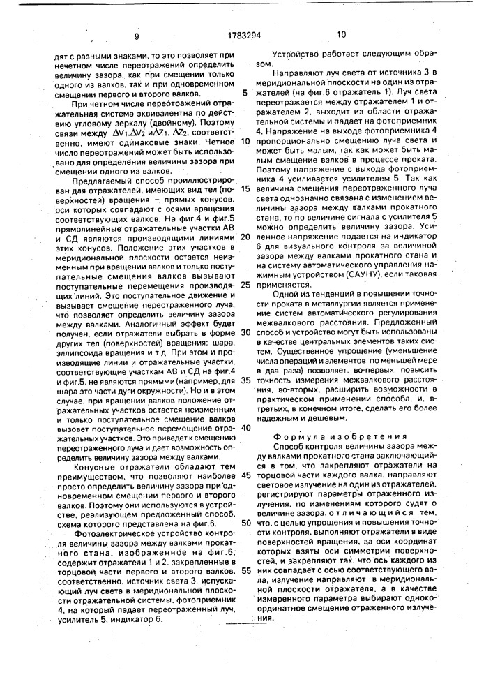 Способ контроля величины зазора между валками прокатного стана (патент 1783294)